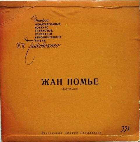 Второй Международный Конкурс ... Имени П. И. Чайковского (2nd Tchaikovsky Competition)